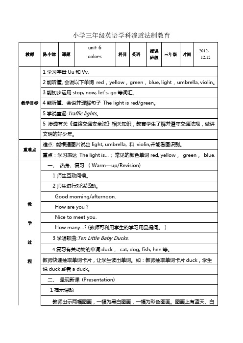 小学英语教学渗透法制教育教学设计