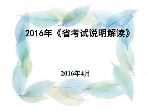 2016年省考试说明解读