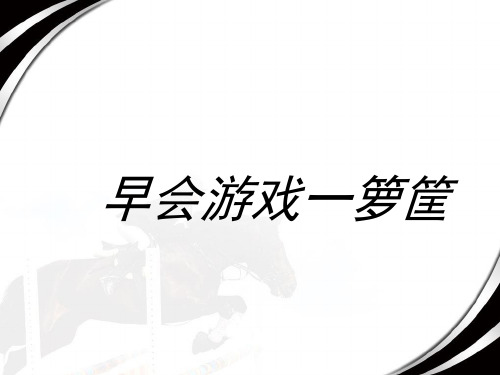 早会游戏一箩筐