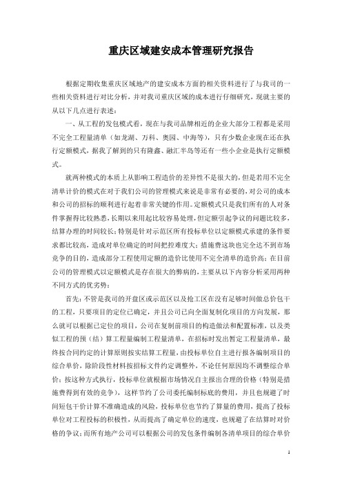 (完整版)重庆区域建安成本调研报告