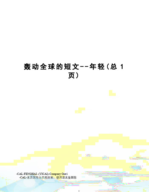 轰动全球的短文--年轻