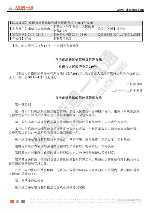 重庆市道路运输驾驶员管理办法(2011年发布)
