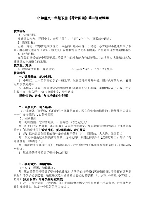 小学语文一年级下册《荷叶圆圆》第二课时教案