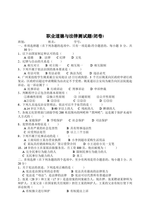 职业道德与法律测试题(期终)