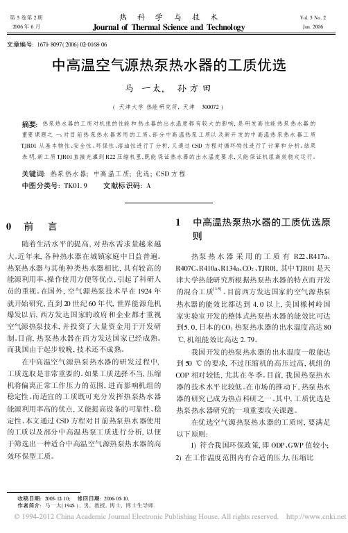 中高温空气源热泵热水器的工质优选_马一太