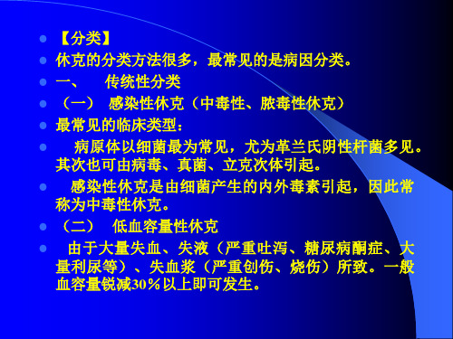 休克总论及各论ppt课件