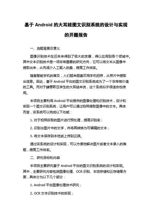 基于Android的大耳娃图文识别系统的设计与实现的开题报告