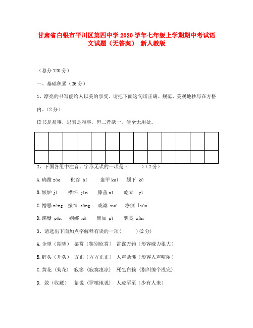 甘肃省白银市平川区第四中学2020学年七年级语文上学期期中试题(无答案) 新人教版
