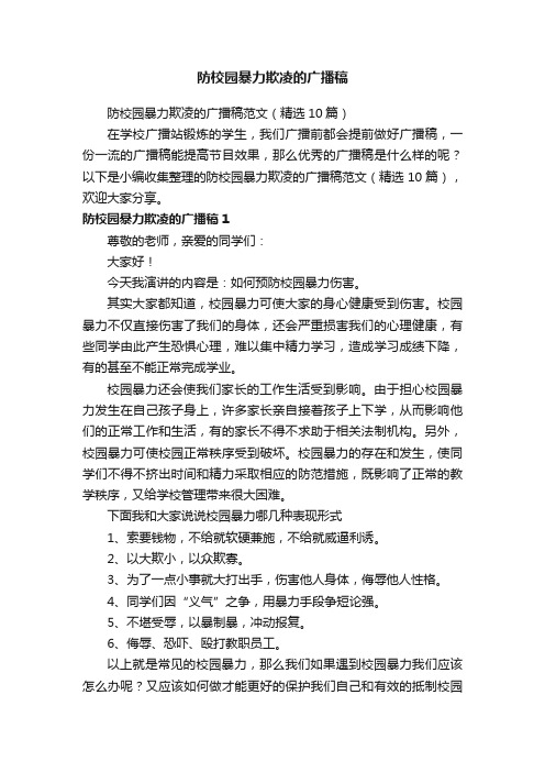 防校园暴力欺凌的广播稿范文（精选10篇）