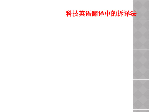 科技英语翻译中的拆译法