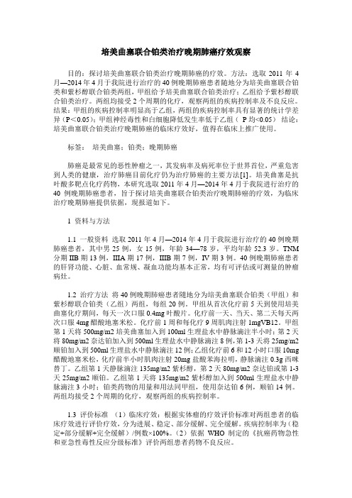 培美曲塞联合铂类治疗晚期肺癌疗效观察