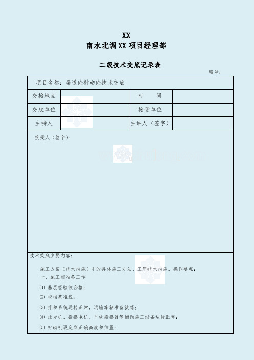 渠道衬砌混凝土技术交底