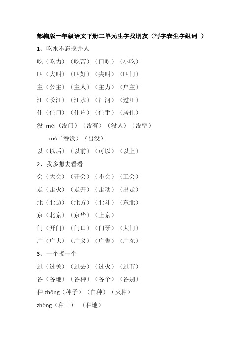 部编版一年级语文下册二单元生字找朋友(写字表生字组词 )