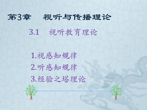 3.1视听教育理论ppt课件