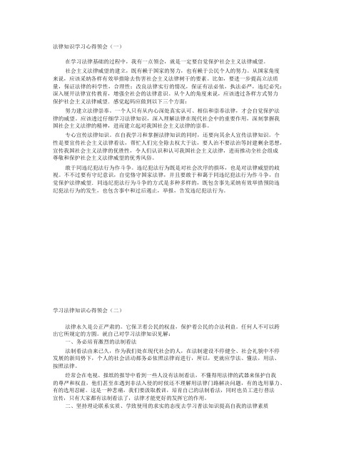 法律知识学习心得体会(十篇)