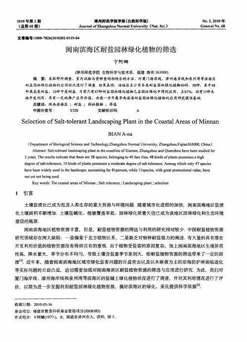 闽南滨海区耐盐园林绿化植物的筛选