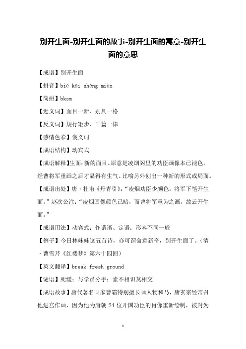 别开生面-别开生面的故事-别开生面的寓意-别开生面的意思