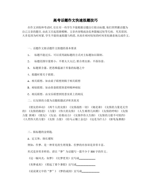 高考话题作文快速拟题技巧