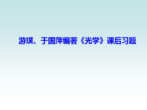 游璞于国萍光学课后习题