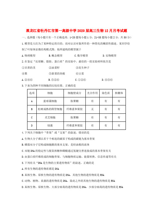 黑龙江省牡丹江市第一高级中学2020届高三生物12月月考试题