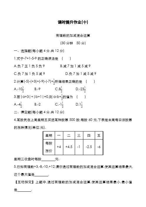 2019-2020年度新鲁教版五四制六年级数学上册《有理数及其运算》课时提升作业10及解析-精编试题