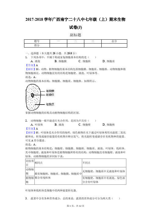 2017-2018学年广西南宁二十八中七年级(上)期末生物试卷(J)