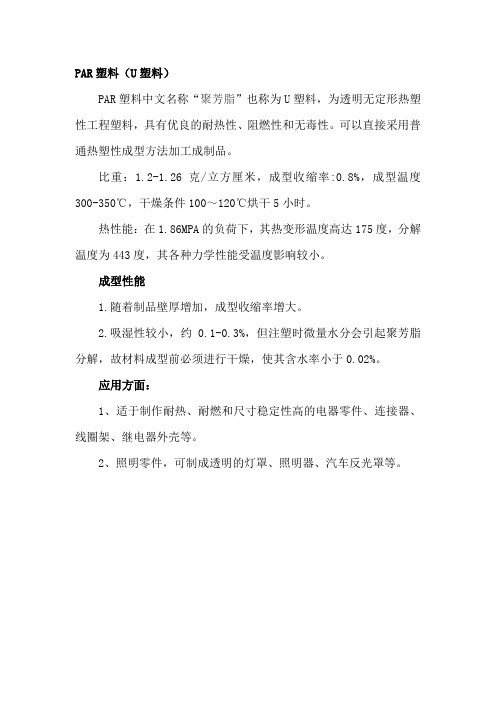 PAR塑料简介