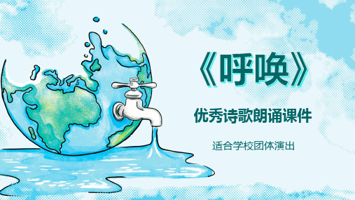 《呼唤》优秀朗诵教学课件