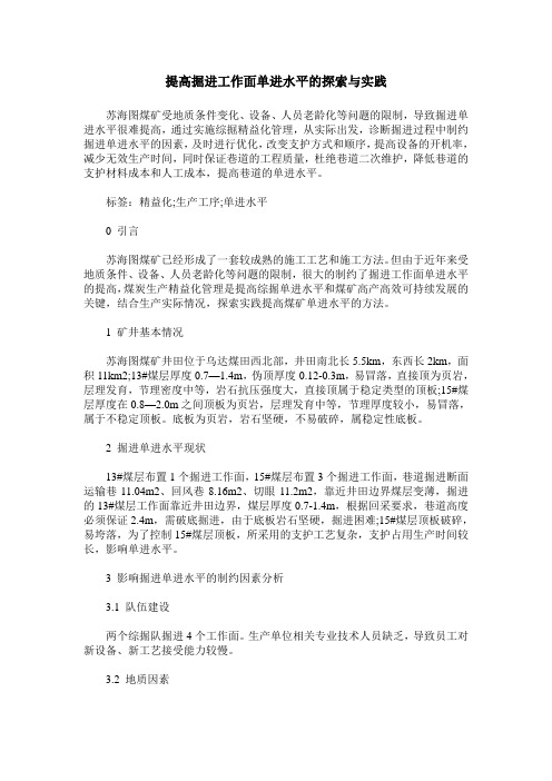 提高掘进工作面单进水平的探索与实践