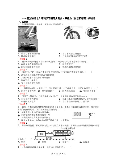 2020春浙教版七年级科学下册同步测试：摩擦力(试卷和答案)解析版