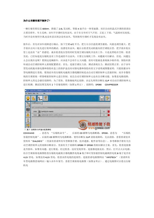 法国雷诺拉古那Ⅱ空调无法制冷故障