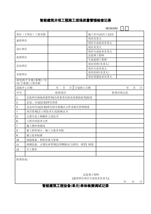 gd2302058 智能建筑分项工程施工现场质量管理检查记录+智能建筑工程设备(单元)单体检测调试记录