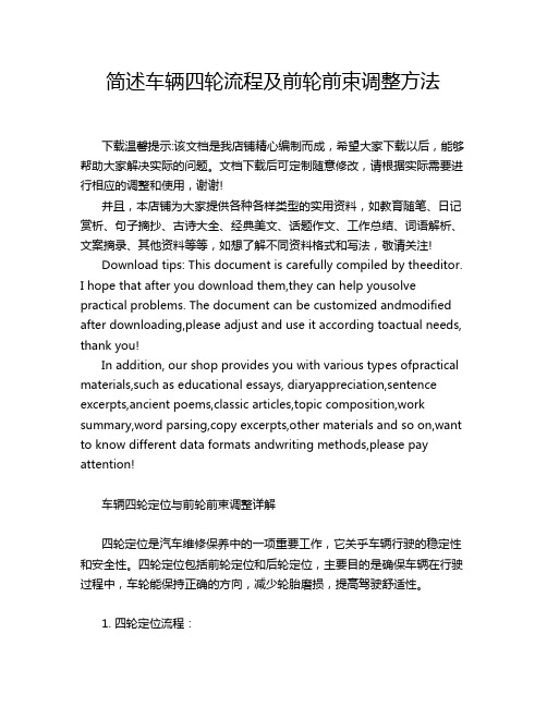 简述车辆四轮流程及前轮前束调整方法
