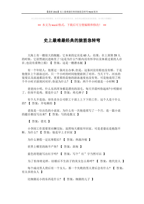 【最新2018】史上最难最经典的脑筋急转弯word版本 (3页)