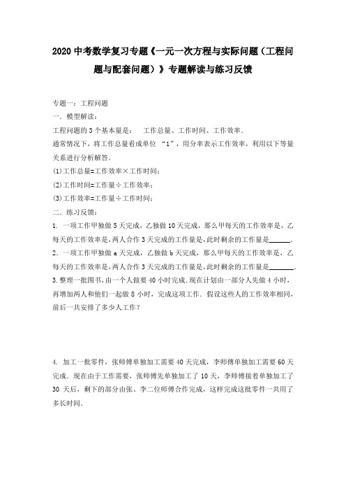 2020中考数学复习专题《一元一次方程与实际问题(工程问题与配套问题)》专题解读与练习