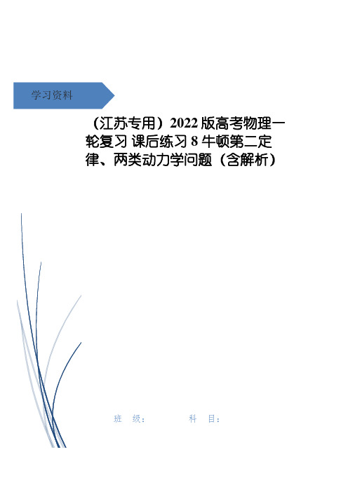 高考物理一轮复习 课后练习8 牛顿第二定律、两类动力学问题(含解析)