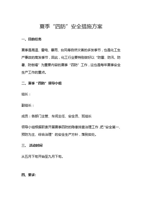 夏季四防安全措施方案