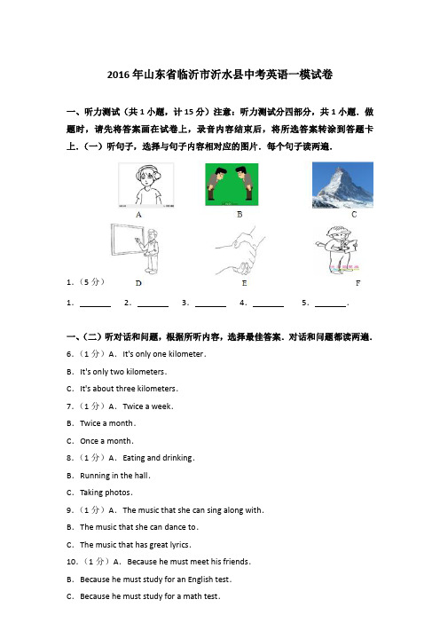 2016年山东省临沂市沂水县中考英语一模试卷含答案