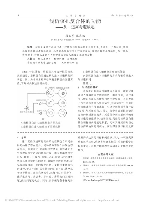 浅析核孔复合体的功能_从一道高考题谈起
