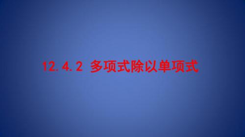 八年级数学上册 第十二章 整式的乘除 12.4 多项式除以