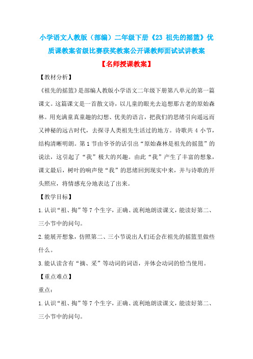 小学语文人教版(部编)二年级下册《23 祖先的摇篮》优质课省级比赛获奖教案公开课教师面试试讲教案n007