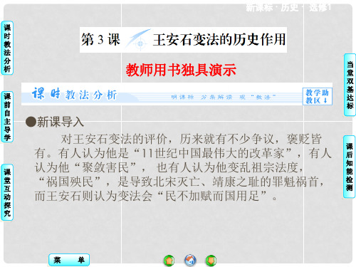 高中历史 第四单元 第3课 王安石变法的历史作用同步备课课件 新人教版选修1