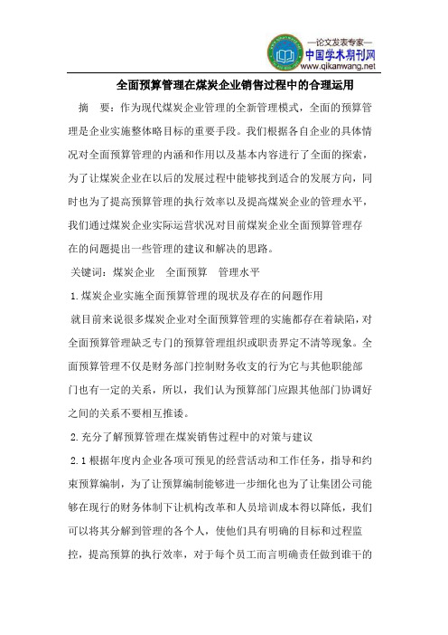 全面预算管理在煤炭企业销售过程中的合理运用