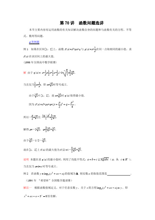 2012江苏省数学竞赛提优教案：第70讲__函数问题选讲(最终)