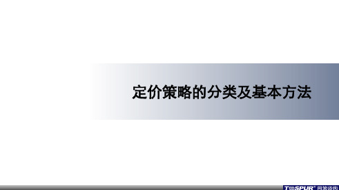 同策定价策略分类及基本方法