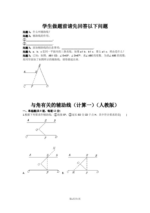 与角有关的辅助线(计算一)(人教版)