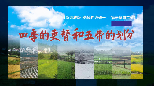 1.2.5四季更替和五带的划分课件2021-2022学年度高中地理湘教版(2019)选择性必修一