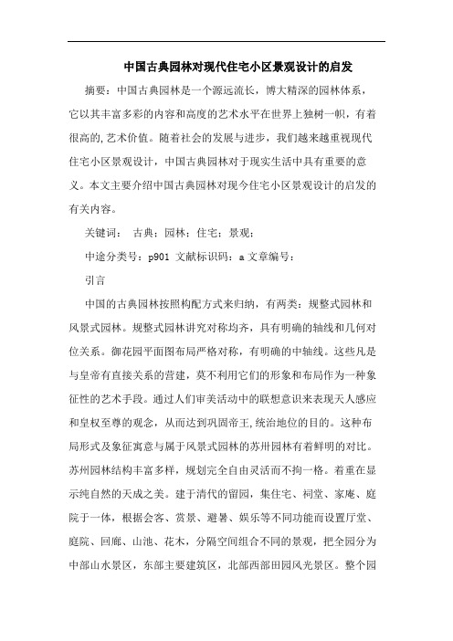 中国古典园林对现代住宅小区景观设计的启发