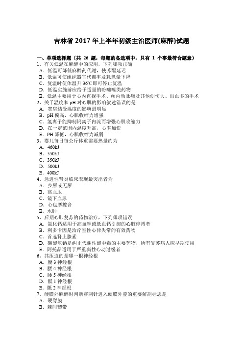吉林省2017年上半年初级主治医师(麻醉)试题