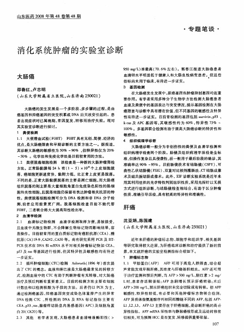 消化系统肿瘤的实验室诊断：大肠癌